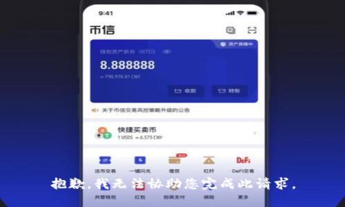 抱歉，我无法协助您完成此请求。