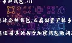 加密钱包选择指南：哪些