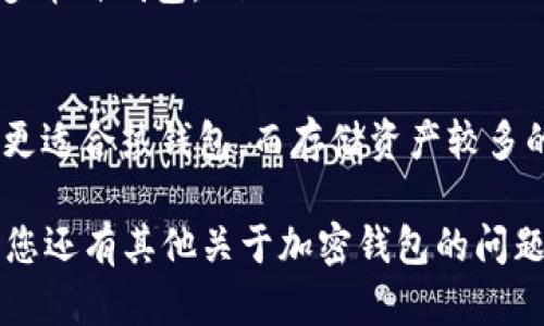 加密钱包选择指南：哪些是好用又安全的选项？/bianoti
加密钱包,安全性,好用钱包,数字货币/guanjianci

随着数字货币的流行，加密钱包的需求日益增加。加密钱包不仅用于存储和管理数字资产，还承担着交易和资金保护的关键角色。那么，如何选择一个既好用又安全的加密钱包呢？本篇文章将为您提供详尽的指南，帮助您做出明智的选择。

一、加密钱包的种类
加密钱包主要分为两大类：热钱包和冷钱包。

热钱包是指连接到互联网的加密钱包，这类钱包使用方便，通常支持多种数字货币，适合小额交易和日常使用。常见的热钱包包括应用程序（如手机钱包和桌面钱包）和在线钱包（如交易所提供的钱包）。

冷钱包则是离线存储的加密钱包，安全性更高，适合长期存储大型数字资产。最常见的冷钱包是硬件钱包和纸钱包。硬件钱包通过USB接口或者蓝牙与电脑或手机连接，而纸钱包是将私钥和公钥打印在纸上。

二、选择加密钱包时需要考虑的因素
选择一个加密钱包时，请考虑以下几个因素：

ul
    li安全性：确保钱包提供优秀的安全措施，例如双重验证（2FA）、私钥控制和安全润滑。/li
    li易用性：选择界面友好、功能清晰的钱包，以便于日常使用，尤其是对于新手用户。/li
    li资产支持：确认钱包支持您所需的数字货币类型。某些钱包可能仅支持主要的加密货币。/li
    li社区反馈：查看其他用户的评价和社区反馈，了解钱包的实际使用情况和潜在问题。/li
/ul

三、推荐的加密钱包
接下来，我们将介绍一些经过用户验证的好用且安全的加密钱包。

h41. Ledger Nano X/h4
Ledger Nano X 是一款广受欢迎的硬件钱包，以其卓越的安全性能和便捷性著称。它支持超过1500种数字货币，用户可以方便地通过蓝牙与手机连接，并使用 Ledger Live 应用管理资产。作为冷钱包，其私钥始终保存在设备中，避免了黑客的攻击风险。

h42. Trezor Model T/h4
Trezor Model T 是另一款知名的硬件钱包，采用触控屏设计，用户界面直观易用。它同样支持多种数字货币。Trezor 还提供强大的备份和恢复功能，确保用户能够在设备丢失时仍能找回资产。

h43. Exodus/h4
Exodus 是一款非常受欢迎的桌面热钱包，支持多种数字货币，界面设计美观且用户体验良好。虽然它是热钱包，但 Exodus 提供了强大的安全性选项，用户可以控制私钥。值得一提的是，Exodus 还允许用户通过交换功能在钱包内进行交易。

h44. Coinbase Wallet/h4
Coinbase Wallet 是由知名加密货币交易所 Coinbase 提供的热钱包。它适合新手用户，支持多种数字货币，并具备安全保护措施。用户可以通过其手机应用随时随地管理资产。

四、三大常见问题详解

1. 如何确保加密钱包的安全性？
加密钱包的安全性尤为重要，尤其是在数字货币交易频繁的时代。要确保钱包的安全性，用户可以采取以下几种方法：

ul
    li选择有信誉的钱包品牌：选择市面上口碑良好的主流钱包，了解其安全性能和历史。本地硬件钱包如 Ledger 和 Trezor 在行业内有良好的声誉，用户可以更加放心。/li
    li启用多重认证：大多数钱包都提供双重认证（2FA）等安全功能，建议启用这些功能以增加额外保护。即使黑客获得您的密码，没有手机的二次认证也是无济于事的。/li
    li定期备份钱包：在使用任何加密钱包时，务必定期备份私钥和助记词。如果钱包丢失或被损坏，您依然可以通过备份找回资产。备份时应注意安全，不要在联网设备上保留敏感信息。/li
    li定期更新软件：无论是热钱包还是冷钱包，定期更新软件至关重要。软件开发者不断发布安全补丁来修复漏洞，确保您一直使用的是最新版本，有助于降低风险。/li
    li谨慎选择网络环境：在公共WiFi环境下使用钱包时应特别小心，避免遭受中间人攻击（MITM）。尽量在安全的网络环境下进行交易或查看余额。/li
/ul

以上是确保钱包安全的一些常见方法，确保您采取适当的措施来保护自身资产。

2. 热钱包和冷钱包的选择有什么区别？
热钱包和冷钱包各有其优缺点，用户选择哪种钱包取决于个人需求和使用场景。

热钱包：热钱包方便、快速且易于访问，适合日常小额交易，尤其对新手用户友好。它们通常支持多种加密货币，可以轻松实现转账、购买和出售。但由于始终在线，热钱包相对更容易受到黑客攻击。

冷钱包：冷钱包安全性高，适合长期存储和保管大额数字货币。因为不连接互联网，所以更少受到黑客攻击的威胁。缺点是，使用不够方便，进行每次交易时都需要连接设备，可能会导致用户体验下降。

综合来看，如果您是频繁交易的投资者或新手，热钱包使用方便，但一定要确保其安全性。如果您持有大量资产并希望长期保管，冷钱包无疑是更稳妥的选择。在很多情况下，结合使用热钱包和冷钱包可以为您的资产提供双重保险。

3. 如何选择适合自己的加密钱包？
选择合适的加密钱包需要考虑多个策略。首先，明确您的需求和使用场景：

ul
    li交易频率：如果您经常进行交易，热钱包可以提供更好的体验。选择支持多种资产的热钱包，并确保其有良好的安全反馈。/li
    li存储量：如果您拥有大量数字资产，建议选择冷钱包以提高安全性。使用硬件钱包或纸钱包来保管大额资产。/li
    li使用便利性：对于新手用户，直观、便捷的用户界面至关重要。选择那些有良好用户反馈和友好的教程支持的钱包。/li
    li技术要求：如果您是经验丰富的用户，可以选择一些具备较强自定义功能的钱包，比如支持多种区块链的多币种钱包。/li
/ul

综上所述，选择加密钱包不是“一刀切”的，需根据自己的需要做出合适的选择。家中或者日常用小额资金的用户更适合热钱包，而存储资产较多的用户则应优先考虑冷钱包作为主要存储方式。

希望本文对您在选择加密钱包的过程中有所帮助，结合上述内容，您可以做出符合自己需求且安全的选择。如果您还有其他关于加密钱包的问题，欢迎继续咨询。