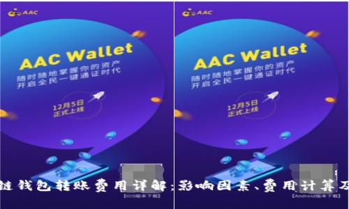 区块链钱包转账费用详解：影响因素、费用计算及策略