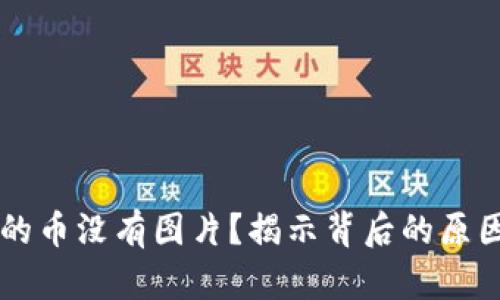 TPWallet里的币没有图片？揭示背后的原因与解决方案