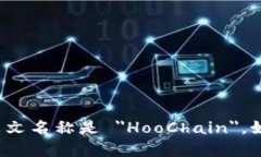 TPWallet在马蹄链（HooChain）