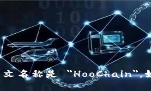 TPWallet在马蹄链（HooChain）中的具体英文名称是 
