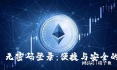 :TPWallet 无密码登录：便捷