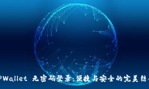 :
TPWallet 无密码登录：便捷与安全的完美结合