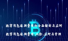 数字钱包逾期费用的全面