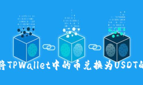 如何轻松将TPWallet中的币兑换为USDT的详细指南