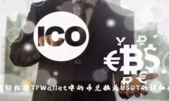 如何轻松将TPWallet中的币兑