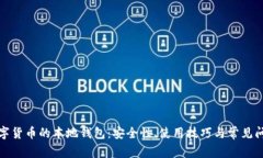 全面解析数字货币的本地