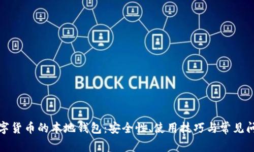全面解析数字货币的本地钱包：安全性、使用技巧与常见问题解决方案