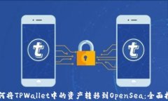 如何将TPWallet中的资产转移