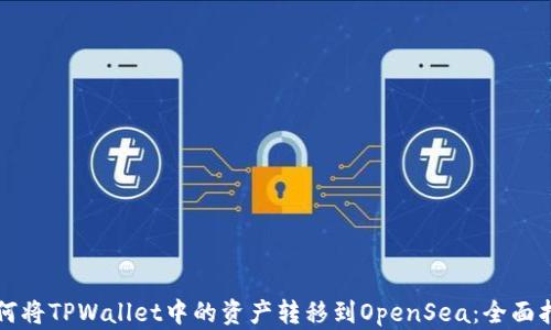 
如何将TPWallet中的资产转移到OpenSea：全面指南