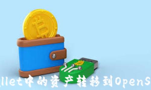 
如何将TPWallet中的资产转移到OpenSea：全面指南