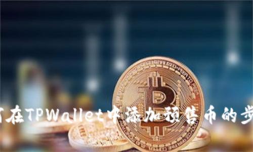 详细指南：如何在TPWallet中添加预售币的步骤与注意事项