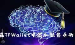 详细指南：如何在TPWalle