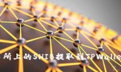 如何将火币交易所上的S