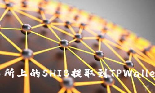 如何将火币交易所上的SHIB提取到TPWallet：完整操作指南