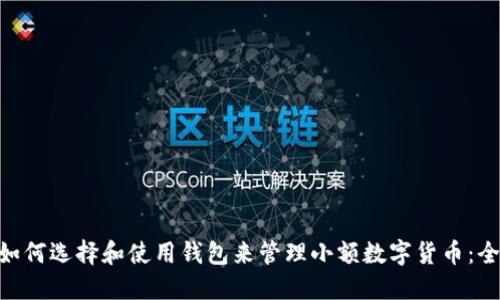 bibiao如何选择和使用钱包来管理小额数字货币：全面指南