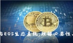 TPWallet与EOS生态系统：理解