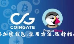 全面解析国外加密钱包：