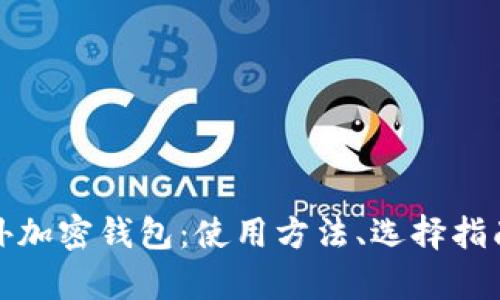 全面解析国外加密钱包：使用方法、选择指南与安全防护