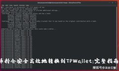  如何将火币持仓安全高效