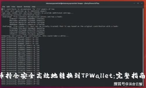  如何将火币持仓安全高效地转换到TPWallet：完整指南与实用技巧