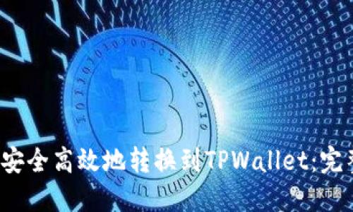  如何将火币持仓安全高效地转换到TPWallet：完整指南与实用技巧