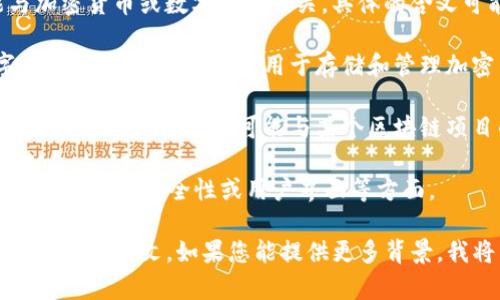 “tpwalletht”看似是一个特定的术语或缩写，可能与加密货币或数字钱包相关。具体的含义可能取决于上下文。以下是一些可能的解释方向：

1. **数字钱包相关**：tpwallet可能指代某种数字钱包的名称，数字钱包用于存储和管理加密货币。

2. **区块链项目**：某些功能或产品可能有类似的命名方式，tpwallet可能与某个区块链项目的特定功能或组件相关。

3. **技术术语**：如果是技术术语，可能涉及加密算法、钱包的安全性或用户界面等方面。

为了更准确地理解它的意思和用途，需要更具体的信息或上下文。如果您能提供更多背景，我将能够帮助您更好地了解“tpwalletht”的具体含义。