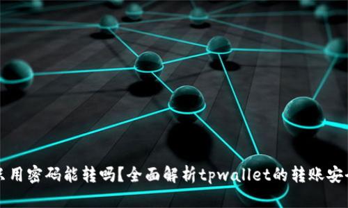 tpwallet转账只用密码能转吗？全面解析tpwallet的转账安全性与操作方式