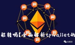 tpwallet转账只用密码能转吗