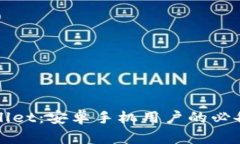 : 全面解析TPWallet：安卓手