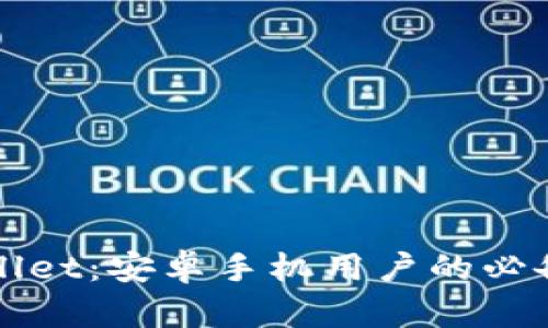 : 全面解析TPWallet：安卓手机用户的必备选择与使用指南