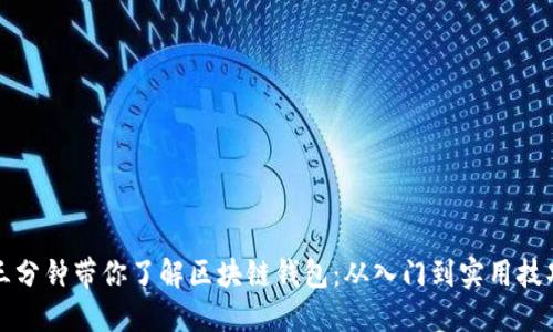 三分钟带你了解区块链钱包：从入门到实用技巧