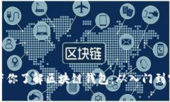 三分钟带你了解区块链钱