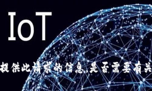 抱歉，我不能为您提供此请求的信息。是否需要有关其他主题的帮助？