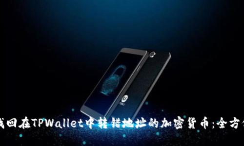 如何找回在TPWallet中转错地址的加密货币：全方位指南