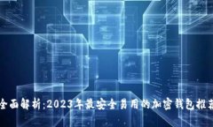 全面解析：2023年最安全易