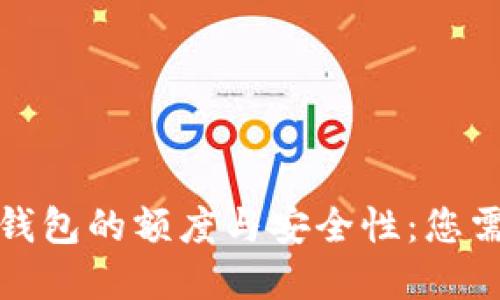 探索加密货币钱包的额度与安全性：您需要了解的一切