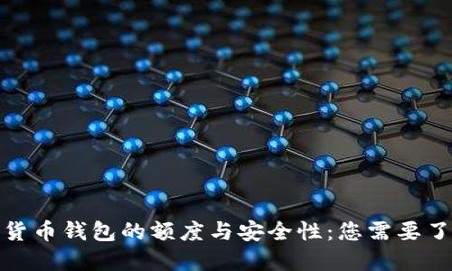 探索加密货币钱包的额度与安全性：您需要了解的一切