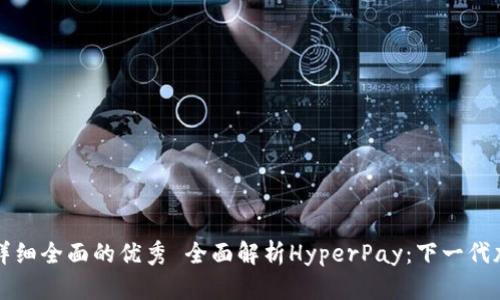 思考一个吸引用户查看且详细全面的优秀 全面解析HyperPay：下一代加密货币钱包的力量与潜能