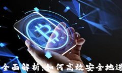 TPWallet交易所全面解析：如