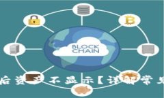 TPWallet换手机后资产不显示