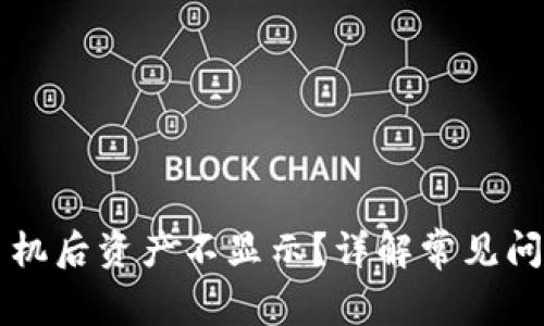 TPWallet换手机后资产不显示？详解常见问题及解决方案