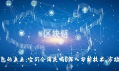 加密货币钱包的未来：它