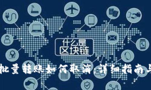 TPWallet中的批量转账如何取消：详细指南与常见问题解答