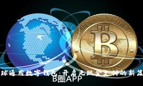 全球通用数字钱包：开启无现金支付的新篇章