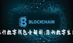 : 南京银行数字钱包全解析