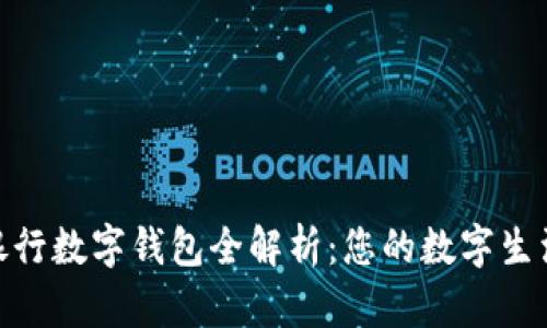 : 南京银行数字钱包全解析：您的数字生活新选择