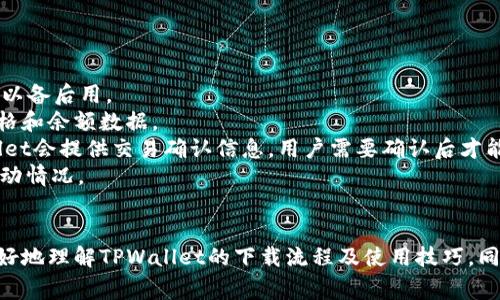   如何在苹果设备上安全、快速下载TPWallet：详细指南及注意事项 / 
 guanjianci TPWallet, 苹果下载, 钱包应用, 区块链 /guanjianci 

前言
区块链技术的迅猛发展使得数字资产的管理变得尤为重要，而TPWallet作为一款多功能的钱包应用，能够满足用户对数字资产管理的各种需求。本文将详细介绍如何在苹果设备上下载并安装TPWallet，并提供一些使用中的注意事项和安全建议。同时，我们还将解答一些常见问题，以帮助用户更好地理解和使用这一应用。

TPWallet简介
TPWallet是一款多链支持的钱包应用，旨在为用户提供安全、便利的数字资产管理服务。它不仅支持多种主流区块链（如以太坊、比特币等），还允许用户方便地进行资产转换、交易和存储。此外，TPWallet还拥有友好的用户界面，可以为新手用户提供良好的使用体验。

如何在苹果设备上下载TPWallet
在苹果设备上下载TPWallet的步骤相对简单。以下是详细的操作指南：
ol
  listrong打开App Store：/strong首先，在您的苹果设备上找到并打开App Store应用。/li
  listrong搜索TPWallet：/strong在App Store的搜索栏中输入“TPWallet”，按下搜索按钮。/li
  listrong选择正确的应用：/strong在搜索结果中，找到TPWallet，通常会有清晰的应用图标和描述。点击进入应用页面。/li
  listrong下载并安装：/strong在应用页面，点击“获取”或“下载”按钮，等待下载和安装完成。您可能需要输入Apple ID密码或使用Face ID/Touch ID来确认下载。/li
  listrong打开应用：/strong下载完成后，您可以在主屏幕找到TPWallet的图标，点击打开。/li
/ol

注意事项
在下载和使用TPWallet的过程中，有几个注意事项是用户需要牢记的：
ul
  listrong检查应用来源：/strong确保您下载的TPWallet是来自官方的App Store，避免下载到假冒或恶意应用。/li
  listrong定期更新：/strong为了获得最佳的安全性和功能，确保定期检查并更新TPWallet到最新版本。/li
  listrong保护私人密钥：/strongTPWallet会提供私钥，保护您的资产安全，切勿泄露给他人。/li
/ul

可能相关问题
h4问题1：TPWallet支持哪些数字资产？/h4
TPWallet获得众多用户青睐的一个重要原因就是其对多种数字资产的支持能力。以下是TPWallet支持的一些主要币种：
strong1. 比特币（BTC）：/strong作为第一个也是最知名的1号数字货币，比特币在TPWallet中支持存储和交易。用户可以方便地进行比特币的转账、收款以及查看余额。
strong2. 以太坊（ETH）：/strong以太坊是第二大数字资产，其智能合约特性已经被广大开发者所利用，TPWallet支持以太坊资产的管理，包括ERC-20代币。
strong3. 其他主流代币：/strongTPWallet不仅支持比特币和以太坊，还支持包括瑞波币（XRP）、莱特币（LTC）、狗狗币（DOGE）等多种数字资产。用户可以通过TPWallet方便地管理多种数字资产。
通过TPWallet的多资产支持功能，用户可以实现交易的多样化，满足不同投资者的需求。同时，TPWallet也在不断更新，增加更多的代币支持，以跟随数字资产市场的发展。

h4问题2：如何保证TPWallet的安全性？/h4
对于任何数字钱包而言，安全性都是用户最关心的问题之一。以下是保障TPWallet安全性的一些措施：
strong1. 防止账户被盗：/strong用户需要设置复杂的密码，并定期更改。在TPWallet中，用户可以启用两步验证（2FA），进一步增强账户的安全性。
strong2. 备份私钥：/strongTPWallet支持私钥的生成和管理，用户应妥善备份自己的私钥，以防止因设备丢失或损坏导致的资产丢失。建议将私钥备份在安全的位置，如密码管理器或纸质记录。
strong3. 使用官方渠道下载应用：/strong确保从App Store官方渠道下载TPWallet，避免潜在的恶意软件。用户也可以关注TPWallet的官方网站，以获取最新消息和更新。
综上所述，TPWallet的安全性依赖于用户的操作习惯和保护措施。用户在使用过程中应时刻保持警惕，并采取适当的安全措施以保障数字资产的安全。

h4问题3：如何使用TPWallet进行交易？/h4
使用TPWallet进行交易非常简单，以下是具体步骤：
strong1. 创建或导入钱包：/strong首次使用TPWallet的用户需要选择创建新钱包或导入已有钱包。创建新钱包时，需记录私钥和助记词以备后用。
strong2. 添加资产：/strong在钱包主页，用户可以添加新资产，选择所需的数字货币，并确认添加。TPWallet会自动显示该资产的实时价格和余额数据。
strong3. 进行交易：/strong用户只需选择想要的资产，点击“发送”或“接收”按钮，根据提示输入相应的地址和金额即可完成交易。TPWallet会提供交易确认信息，用户需要确认后才能完成交易。
通过以上步骤，您可以方便地在TPWallet中进行各种数字资产的交易操作。TPWallet还会提供交易记录，帮助用户随时掌握自己的资产流动情况。

总结
TPWallet作为一款优秀的数字资产管理工具，其多链支持和安全性使其成为了许多用户的首选。通过本文的介绍，我们希望能够帮助您更好地理解TPWallet的下载流程及使用技巧。同时，牢记数字资产的安全，也是每位投资者的责任。希望通过TPWallet，用户能够轻松、安全地管理和交易自己的数字资产。